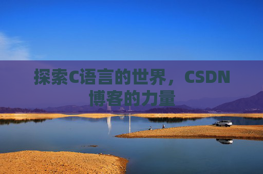 探索C语言的世界，CSDN博客的力量