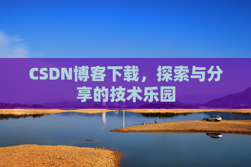 CSDN博客下载，探索与分享的技术乐园